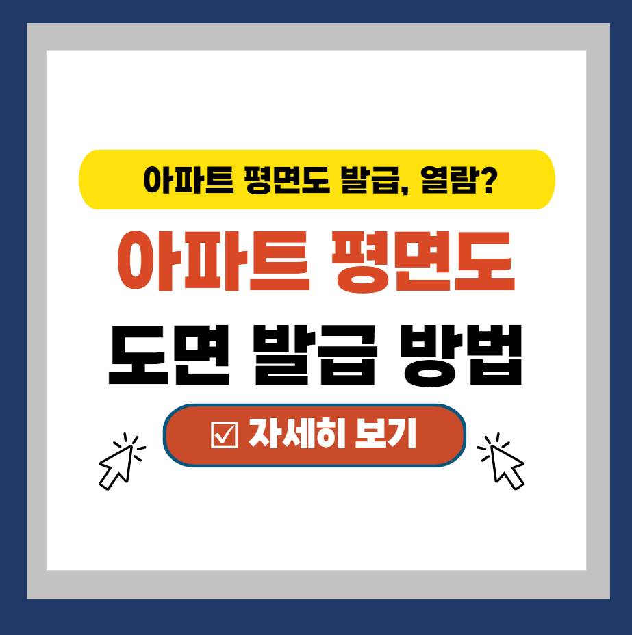  아파트 평면도(도면) 구하기 (feat. 열람, 발급 방법)