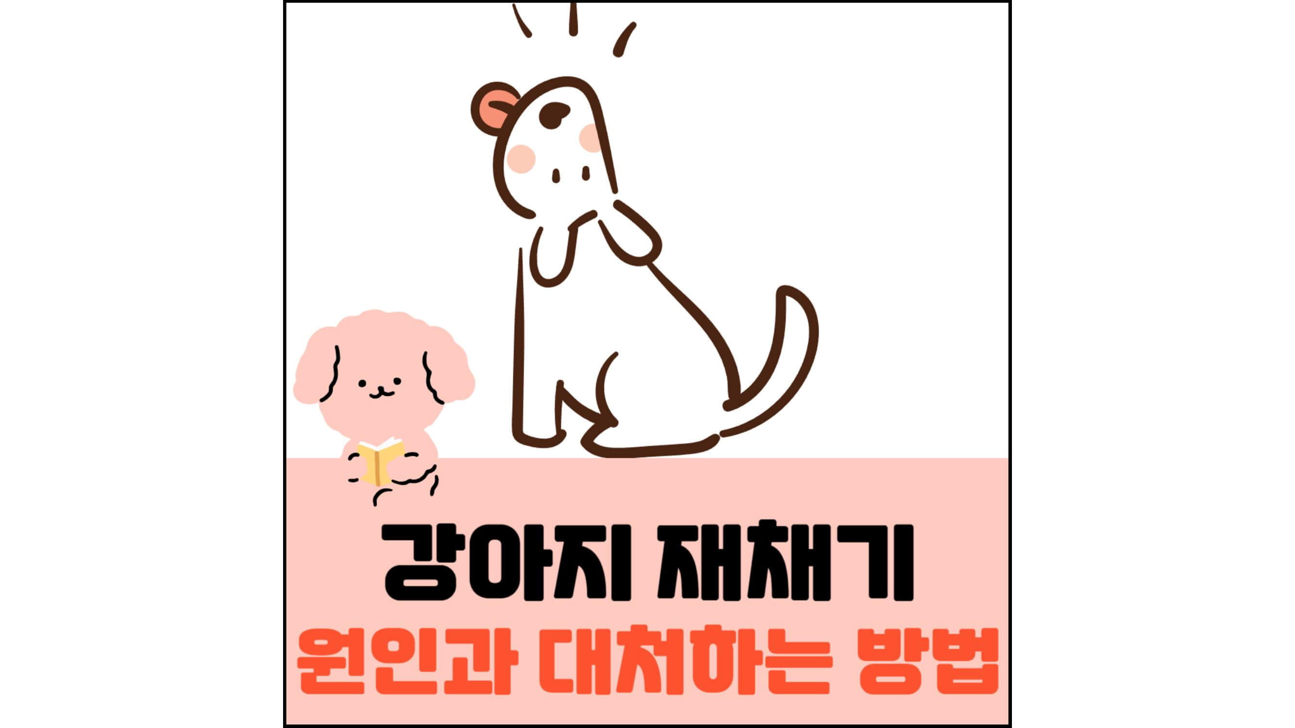 강아지-재채기-원인과-대처하는-방법-섬네일