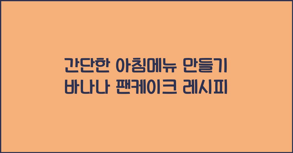 간단한 아침메뉴 만들기