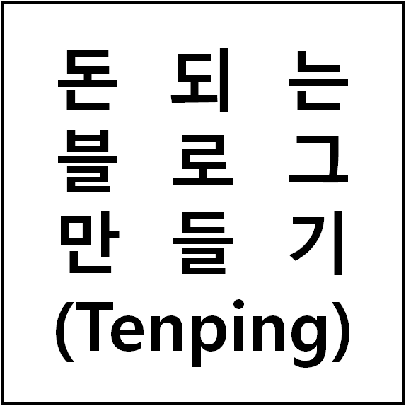  Tenping 연동 아직 안하셨나요? (돈버는 블로그)