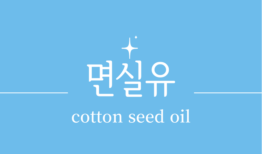 &#39;면실유(cotton seed oil)&#39;