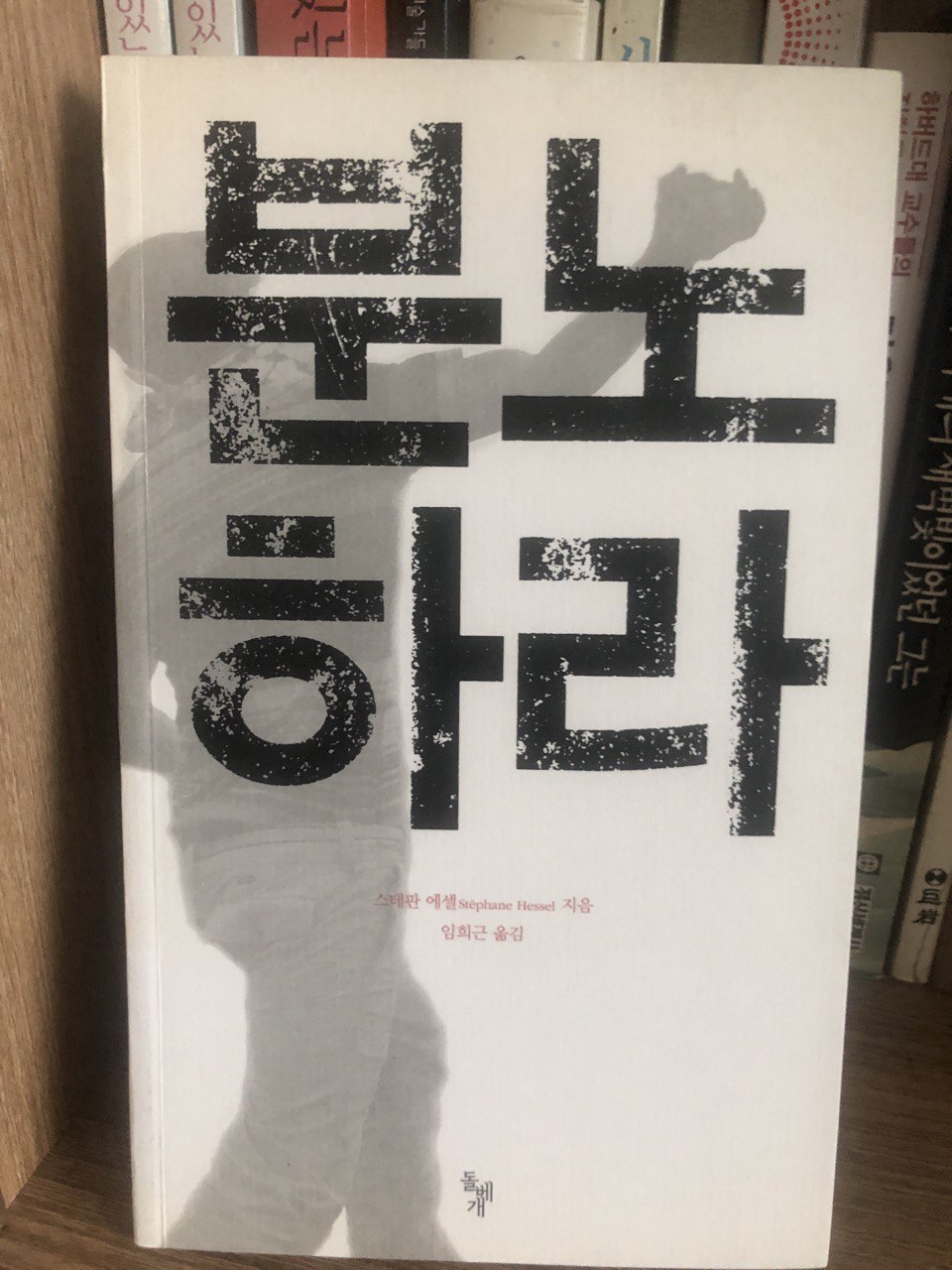 분노하라. 하지만 제대로 알고 분노하라. 이용당하지 말라. 늙은 레지스탕스의 분노 by 스테판 에셀