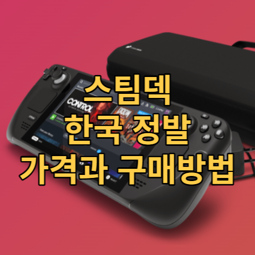  스팀덱 한국 정식 발매 가격과 구매 방법 정리