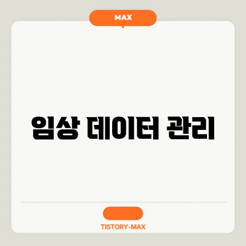 임상 데이터 관리