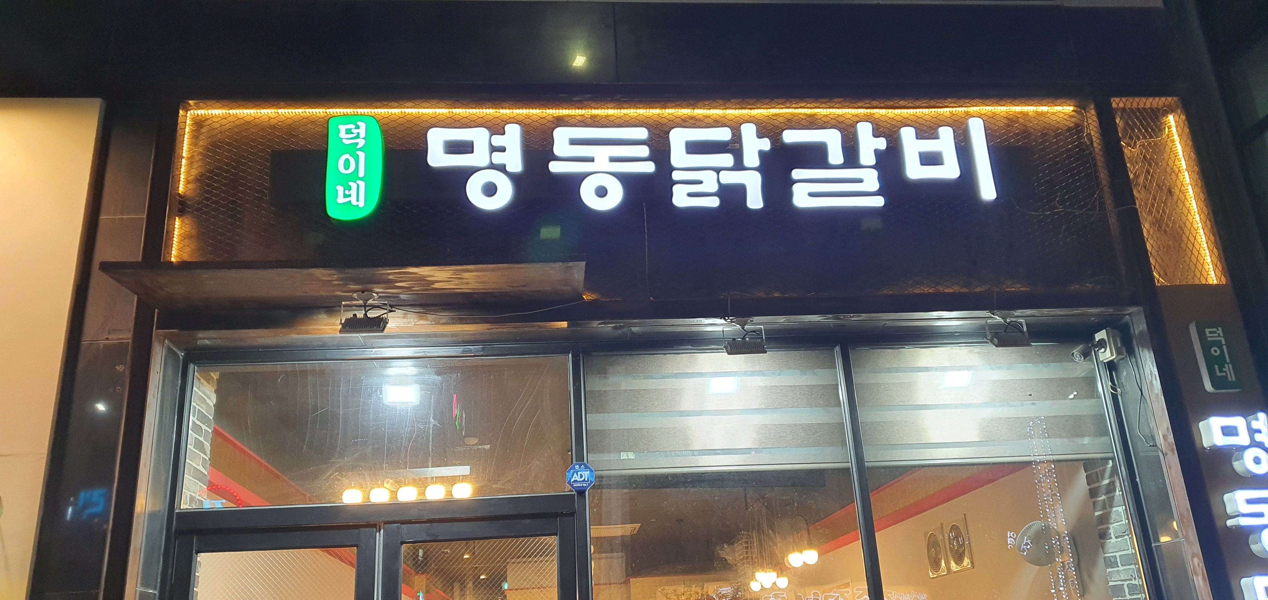 용봉동 덕이네 명동닭갈비