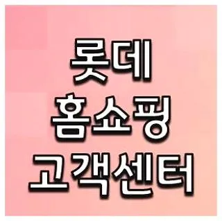 롯데홈쇼핑 고객센터 전화번호