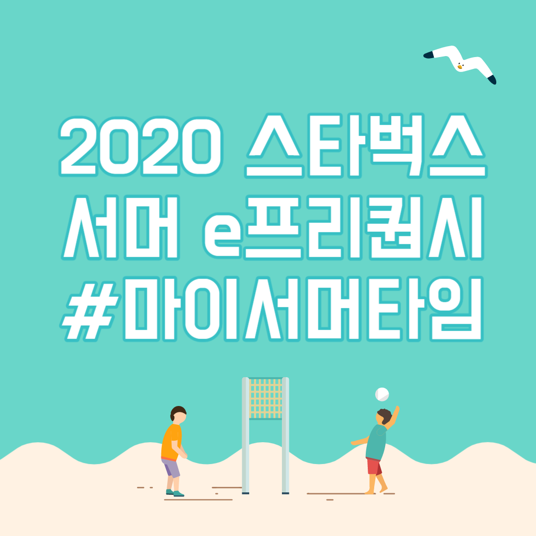  2020 스타벅스 여름 e프리퀀시 5월 21일부터 시작!!