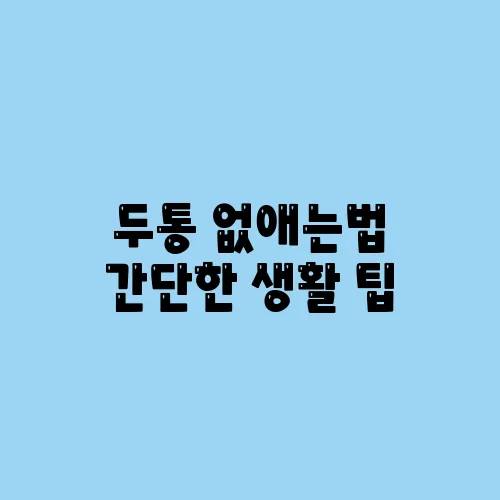 두통 없애는법 간단한 생활 팁