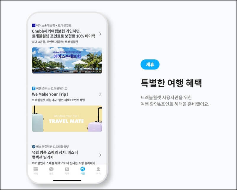 여행-혜택을-받을수있는-트래블-월렛