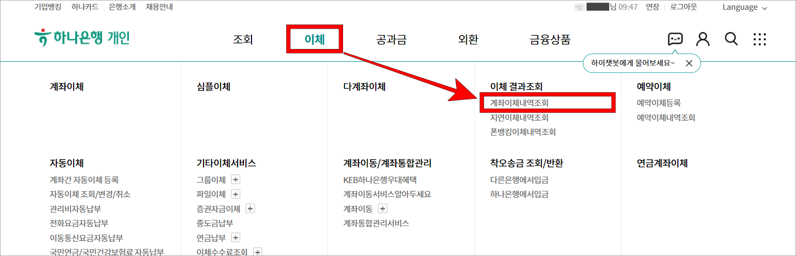 이체 메뉴의 '계좌이체내역조회'를 선택