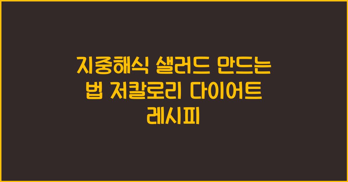 지중해식 샐러드 만드는 법