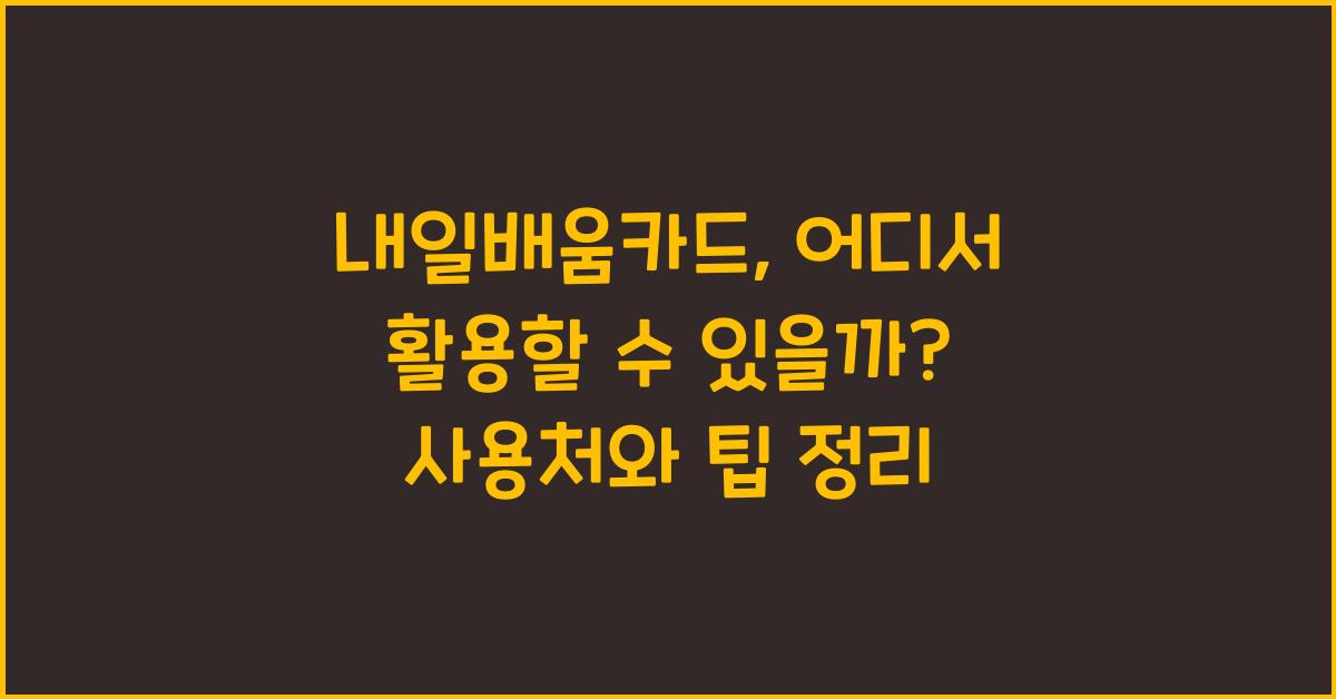 내일배움카드, 어디서 활용할 수 있을까?