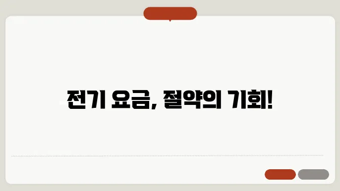 전기 요금 감면 신청