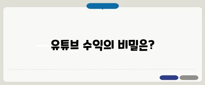 유튜브 수익 실제 얼마? 계산으로 알아보기!