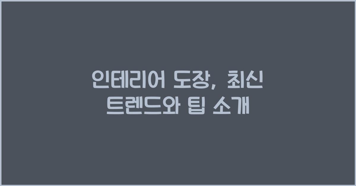 인테리어 도장