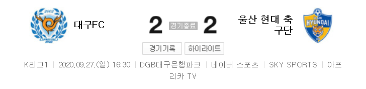  국내축구 - 대구 VS 울산 2020 K리그 23라운드 하이라이트 (2020년 9월 27일)
