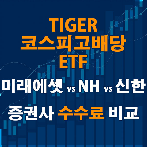 TIGER 코스피고배당 ETF, 전통증권사 미래에셋 vs NH vs 신한 수수료 비교