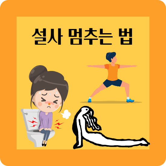 설사 멈추는 방법
불안 설사