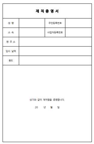 무료 재직증명서 양식 다운받기