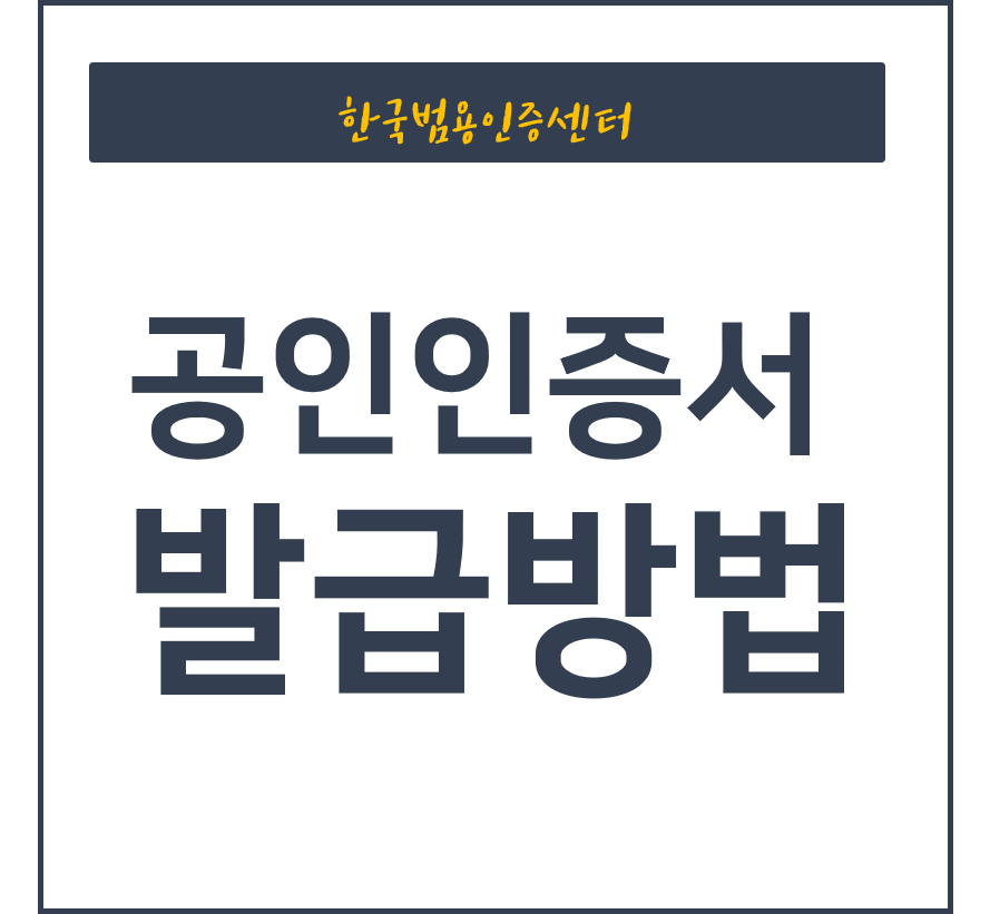  공인인증서 발급방법, 3단계면 발급 완료.