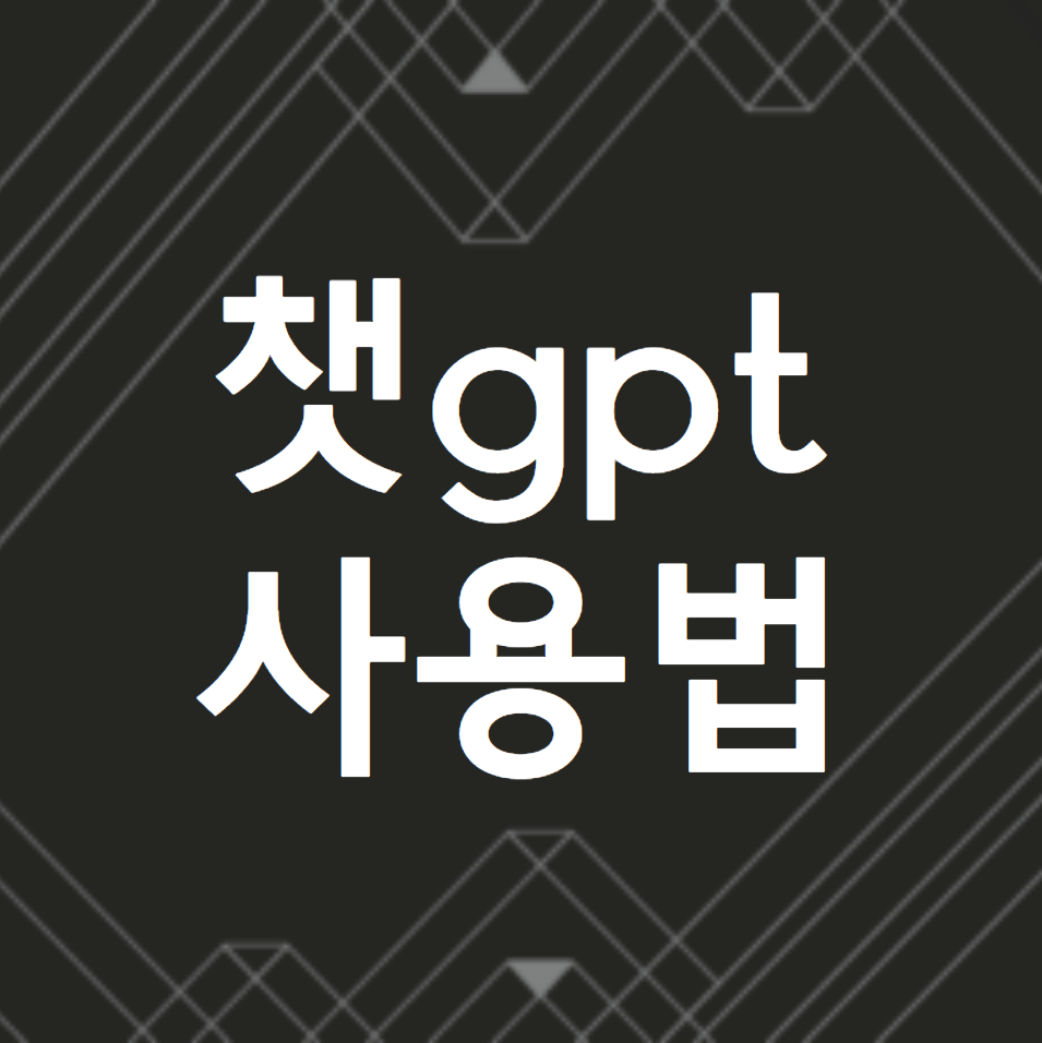  챗gpt 사용법 (가입)