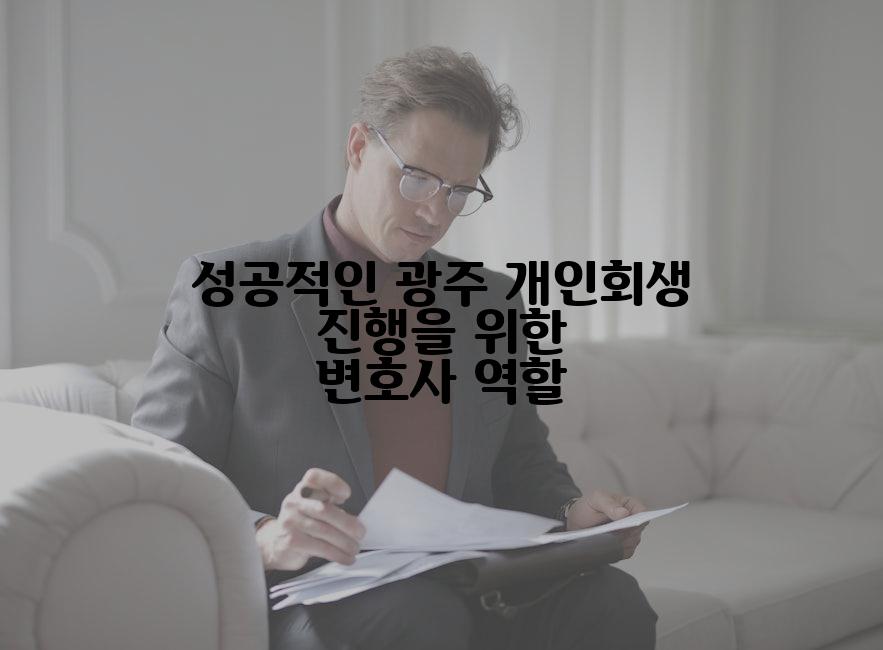 성공적인 광주 개인회생 진행을 위한 변호사 역할