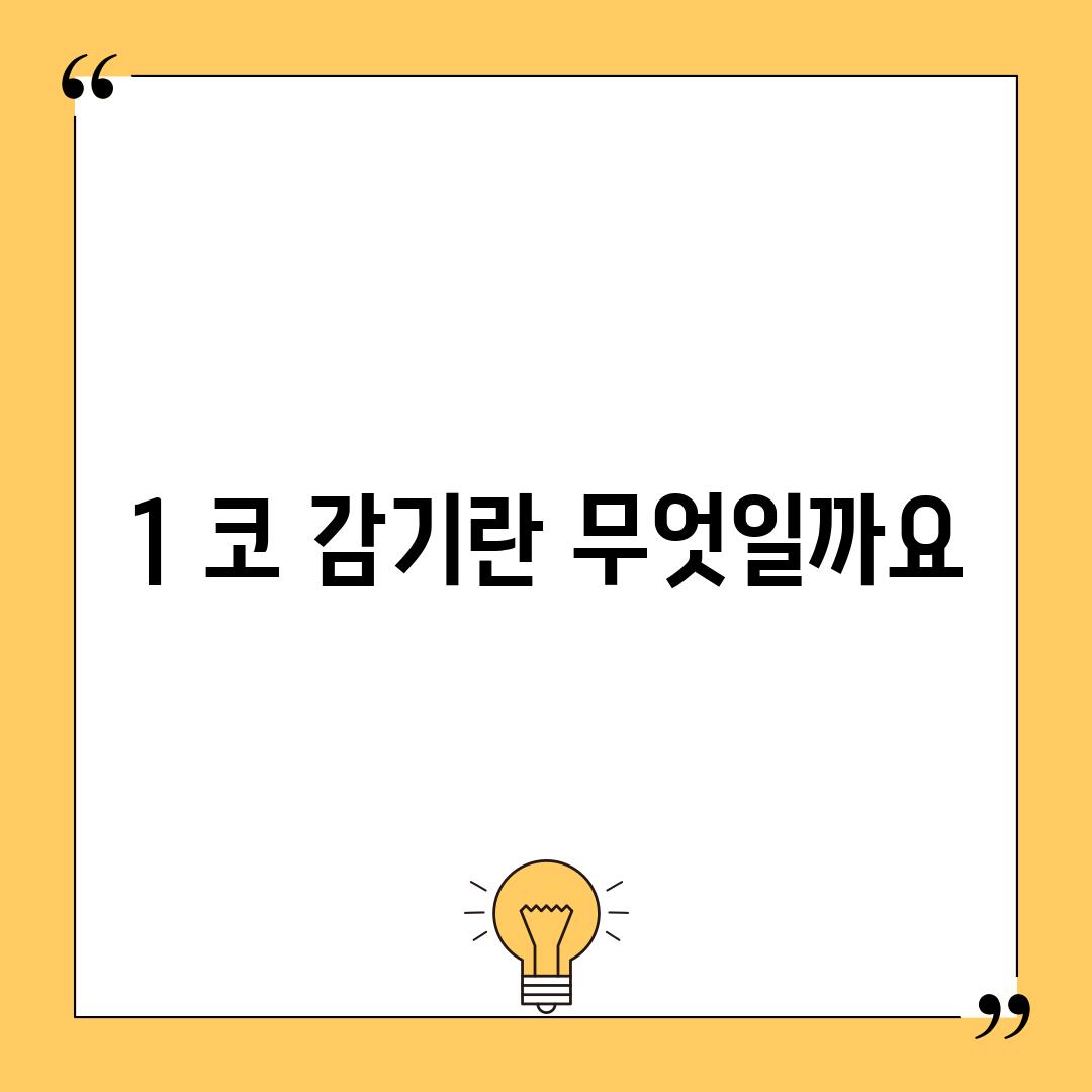 1. 코 감기란 무엇일까요?