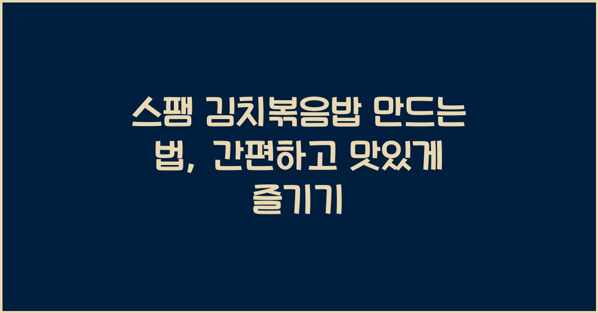 스팸 김치볶음밥 만드는 법