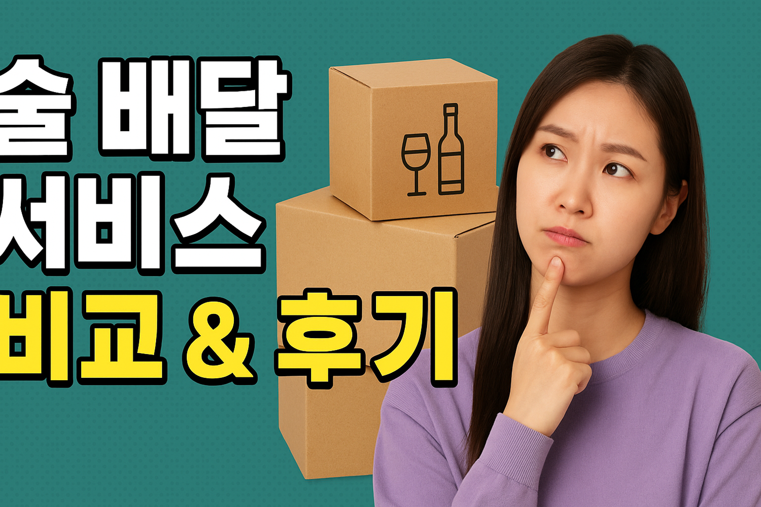 술 배송 서비스 비교 및 후기