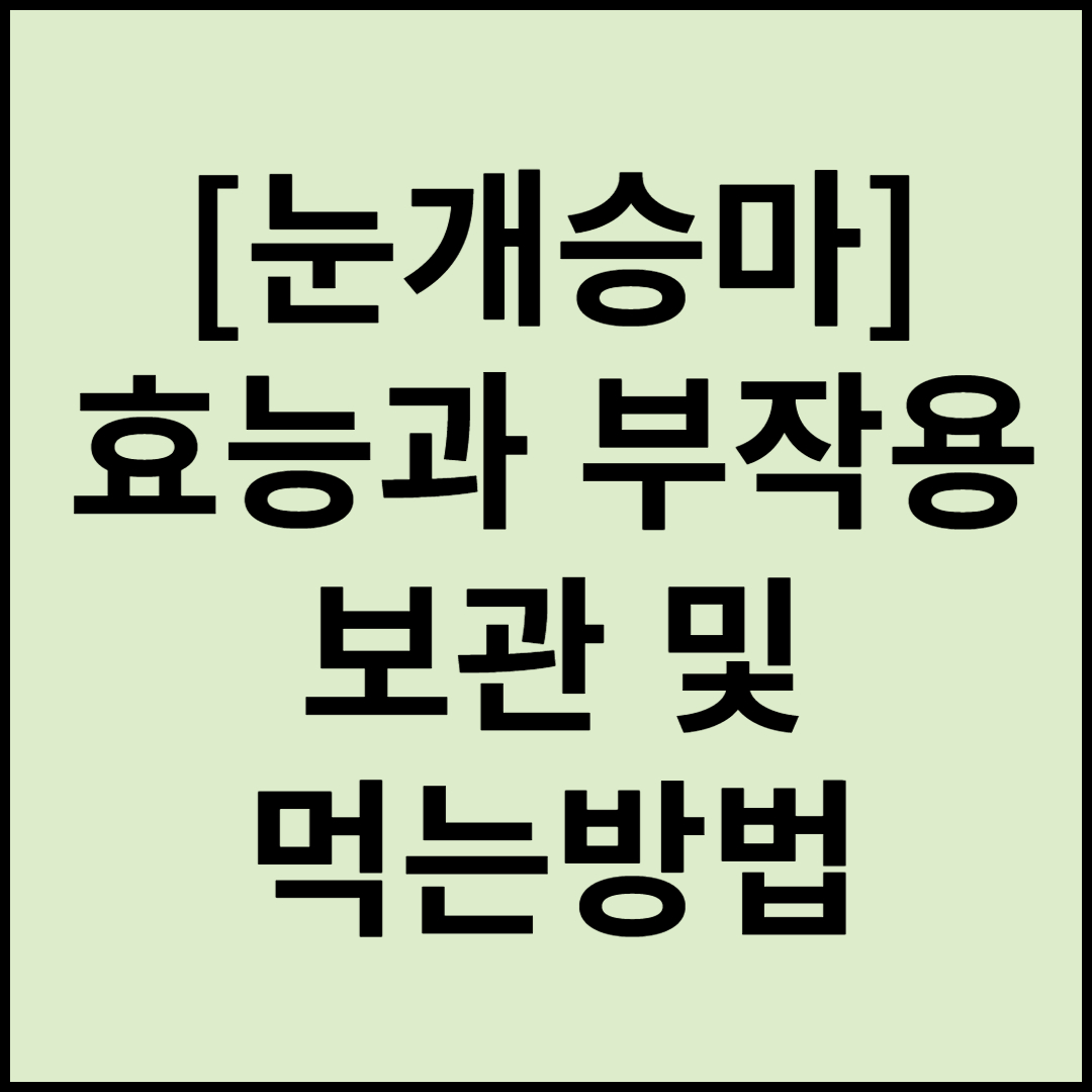  [눈개승마]효능,효과,먹는법,부작용