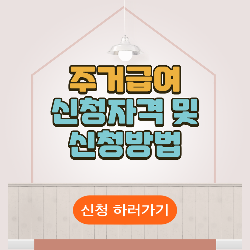 주거급여 지원금액 및 대상자 조회방법