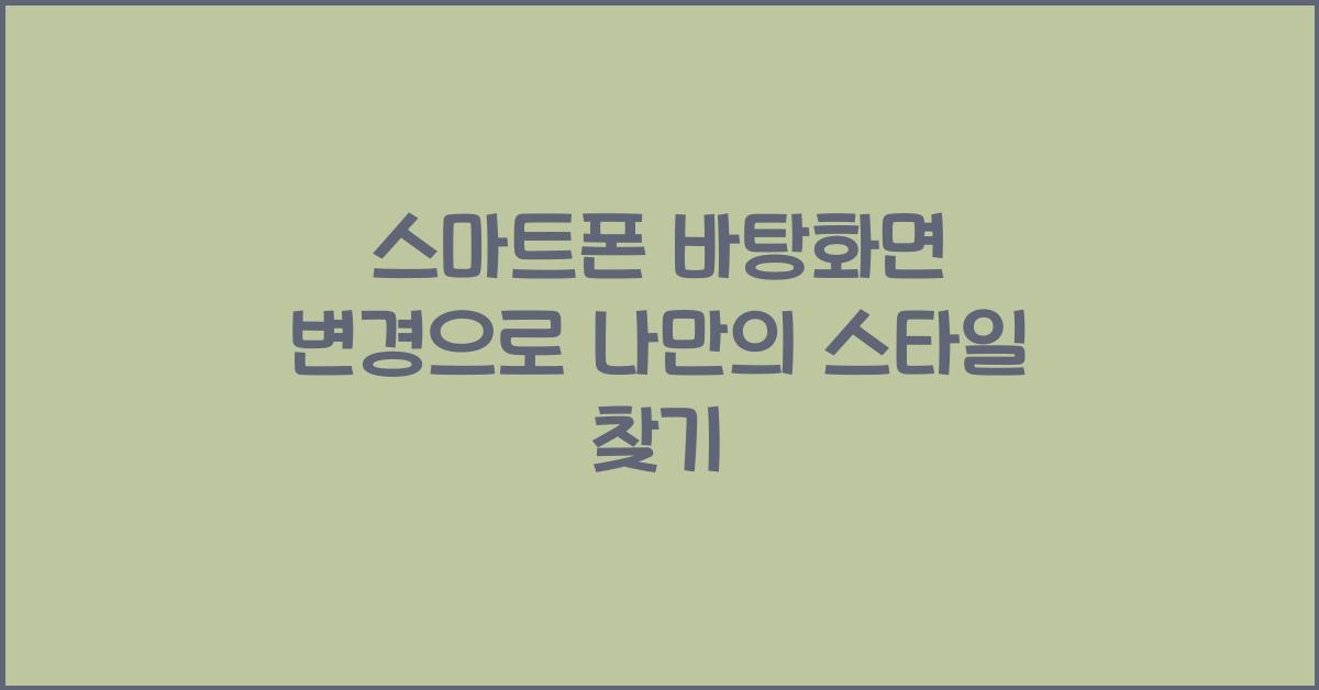 스마트폰 바탕화면 변경