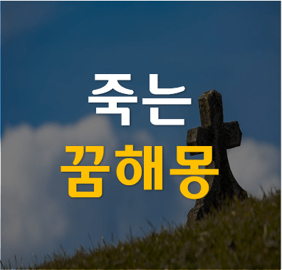 사람이-죽는-꿈-해몽-