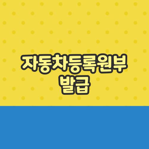 자동차등록원부 발급