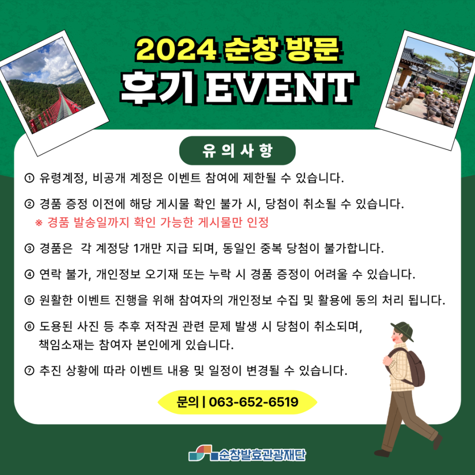 2024 순창 방문 후기 이벤트 2