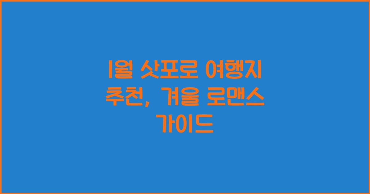 1월 삿포로 여행지 추천