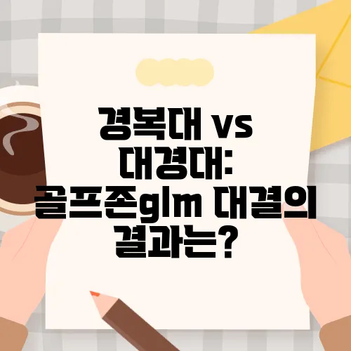 경복대 vs 대경대: 골프존glm 대결의 결과는?