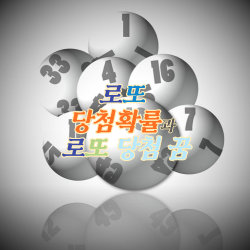  로또 당첨확률과 로또 당첨 꿈
