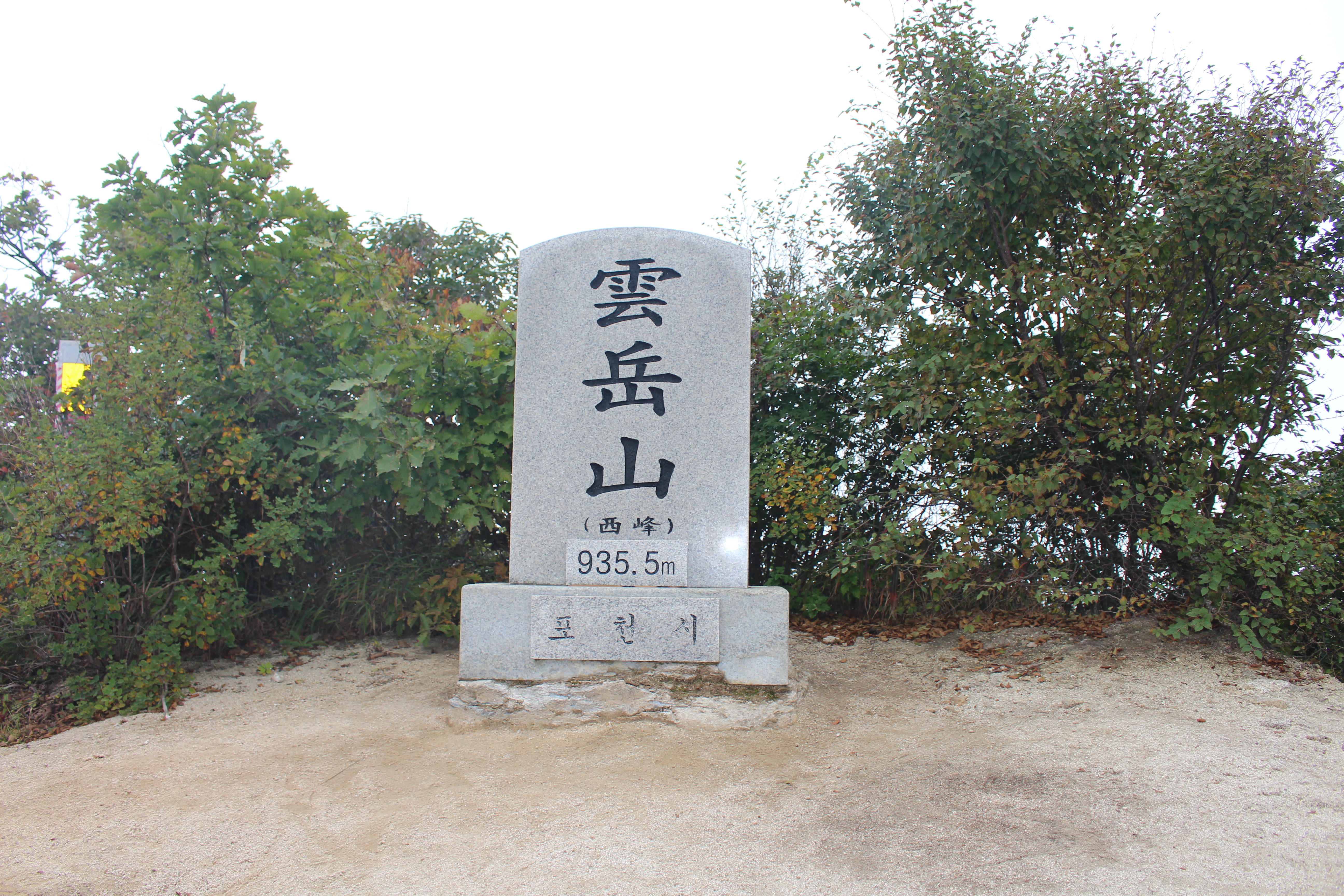  포천의 명산 산행을 위하여  "운악산 등산"을~230930