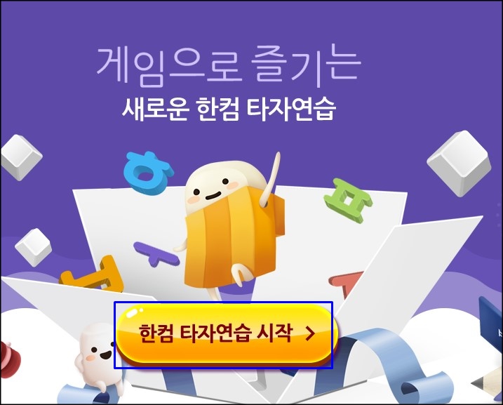  설치와 로그인없이 무료 한컴타자 연습하기