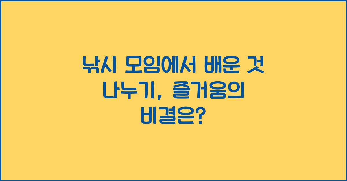 낚시 모임에서 배운 것 나누기