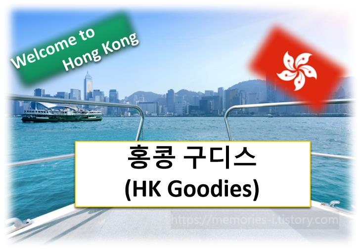 &quot;홍콩 여행 가보자(10) 홍콩 구디스: 환영받는 놀라움을 만나다&quot;