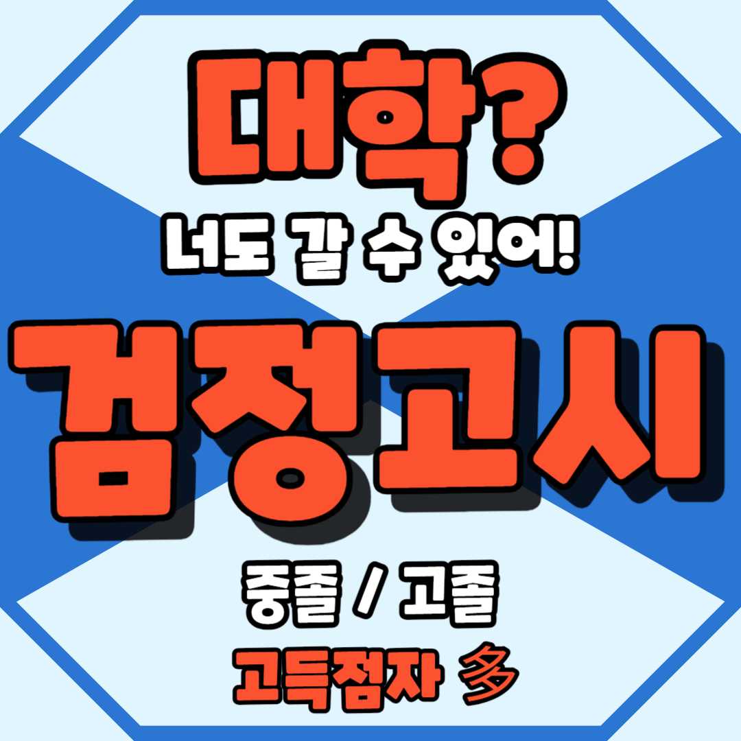  송파 고졸 고등학교검정고시 17살 18살 신천동 예체능 검고과외 성인 자퇴생 삼전동 중학교중퇴 고득점합격 영수과외 중졸