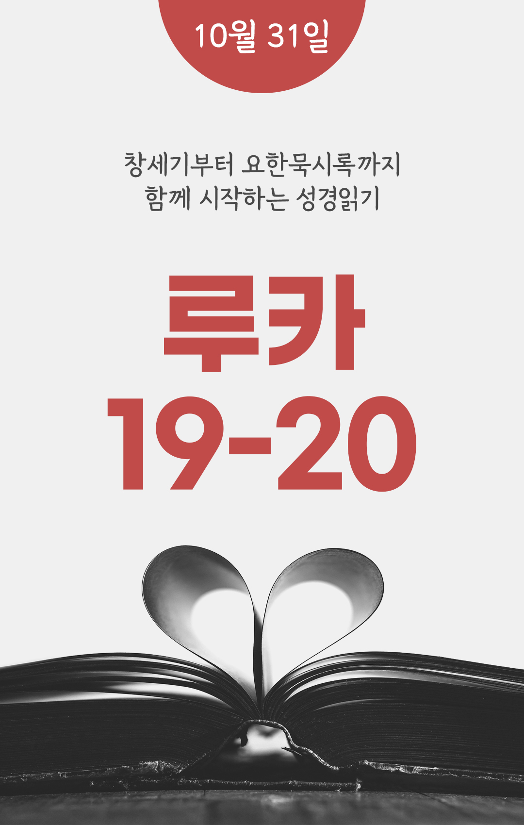 10월 31일 성경읽기 진도표