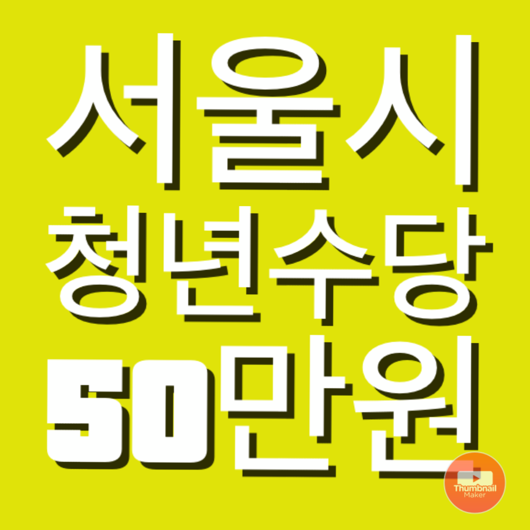  2020년 서울시 청년수당 50만원 2만3천명 모집 대상/조건/방법/카드 정보