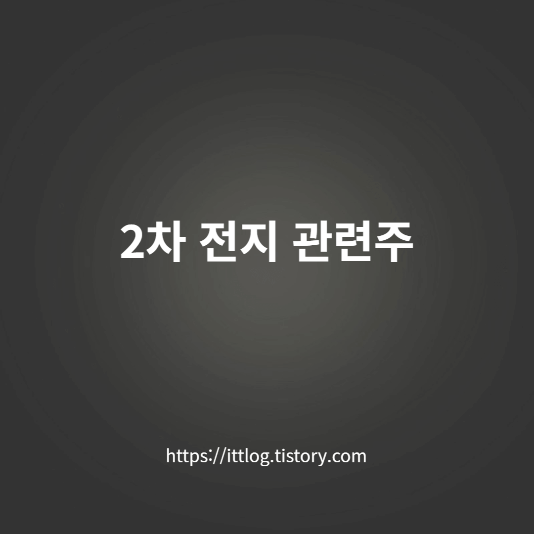 2차-전지-관련주