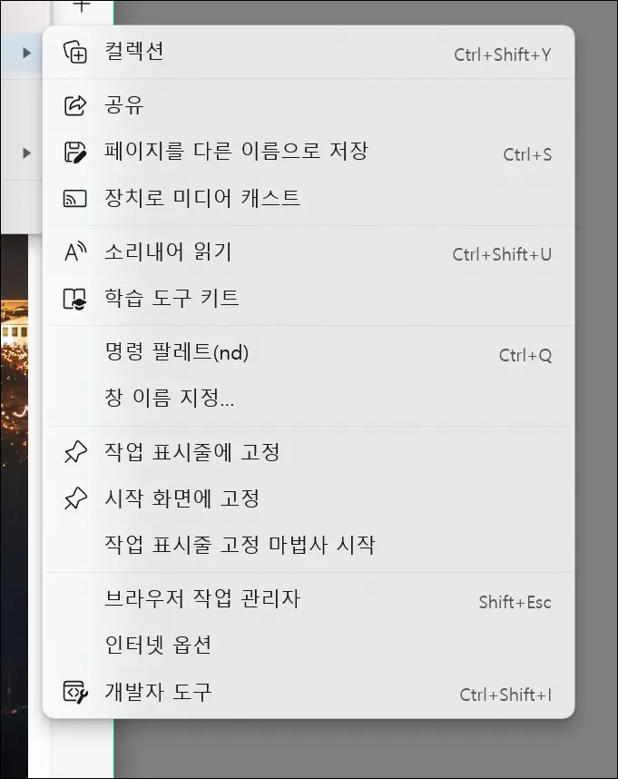 마이크로소프트 엣지 설정