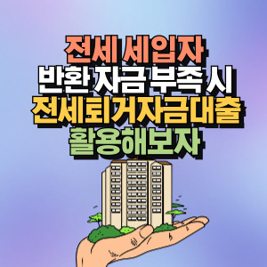 전세퇴거자금대출