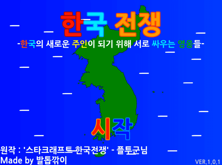 한국전쟁-플래시게임-메인-화면