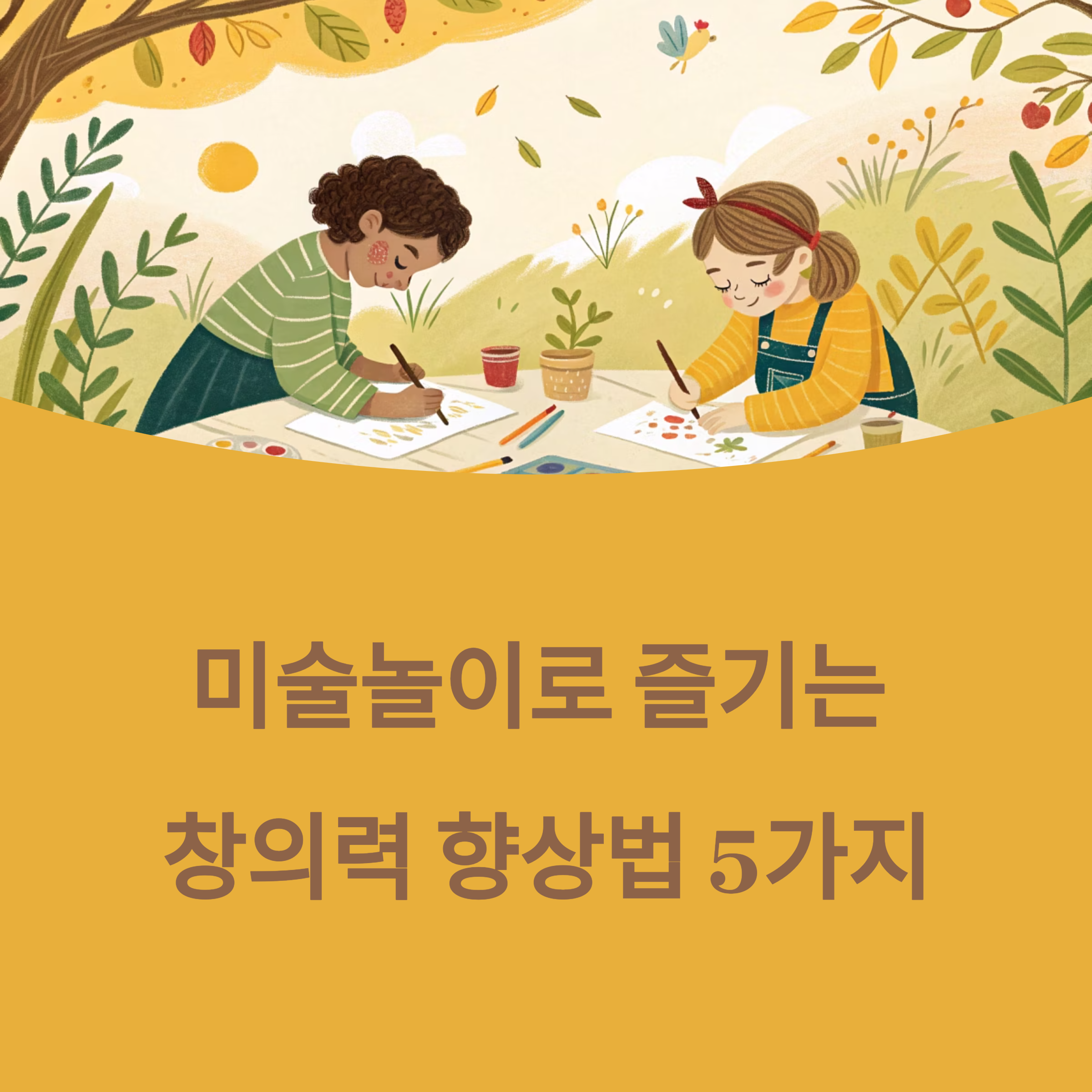 미술놀이로 즐기는 창의력 향상법 5가지
